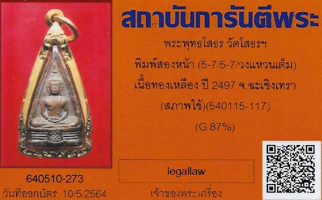 พระพุทธโสธร วงแหวนเต็ม พ.ศ.๒๔๙๗+บัตรรับรองพระแท้*21