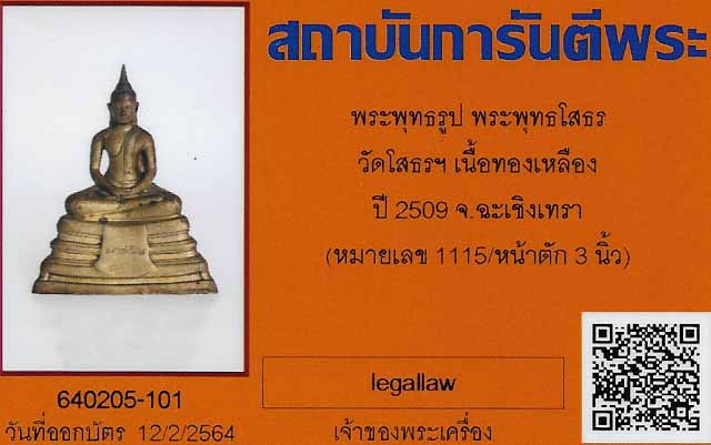 บัตรรับประกันพระแท้