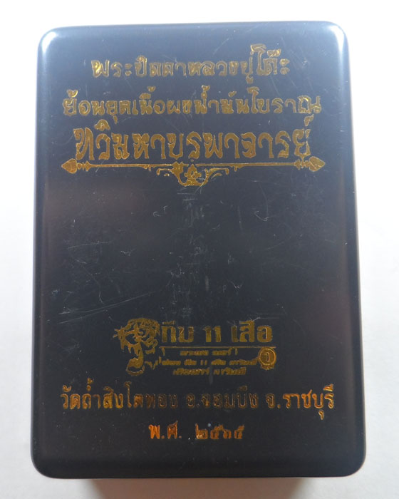 พระปิดตาหลวงปู่โต๊ะย้อนยุค รุ่นทวิมหาบูรพาจารย์ วัดถ้ำสิงโตทอง จ.ราชบุรี ปี๒๕๖๕