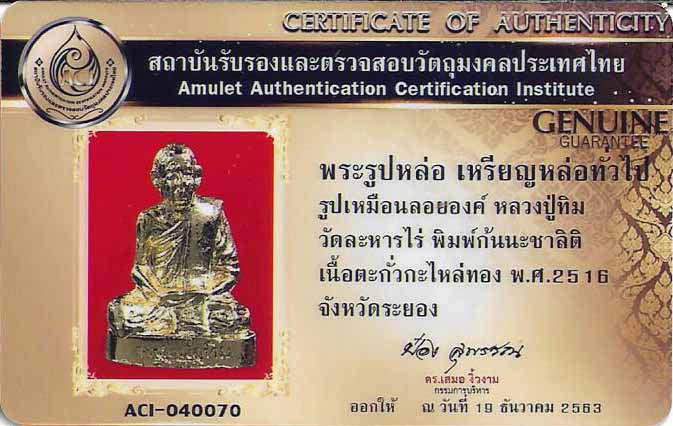 บัตรรับประกันพระแท้