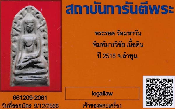 พระรอดวัดมหาวัน พ.ศ.๒๕๑๘(หลวงปู่โต๊ะ ปลุกเสก)+บัตรรับรองพระแท้*49