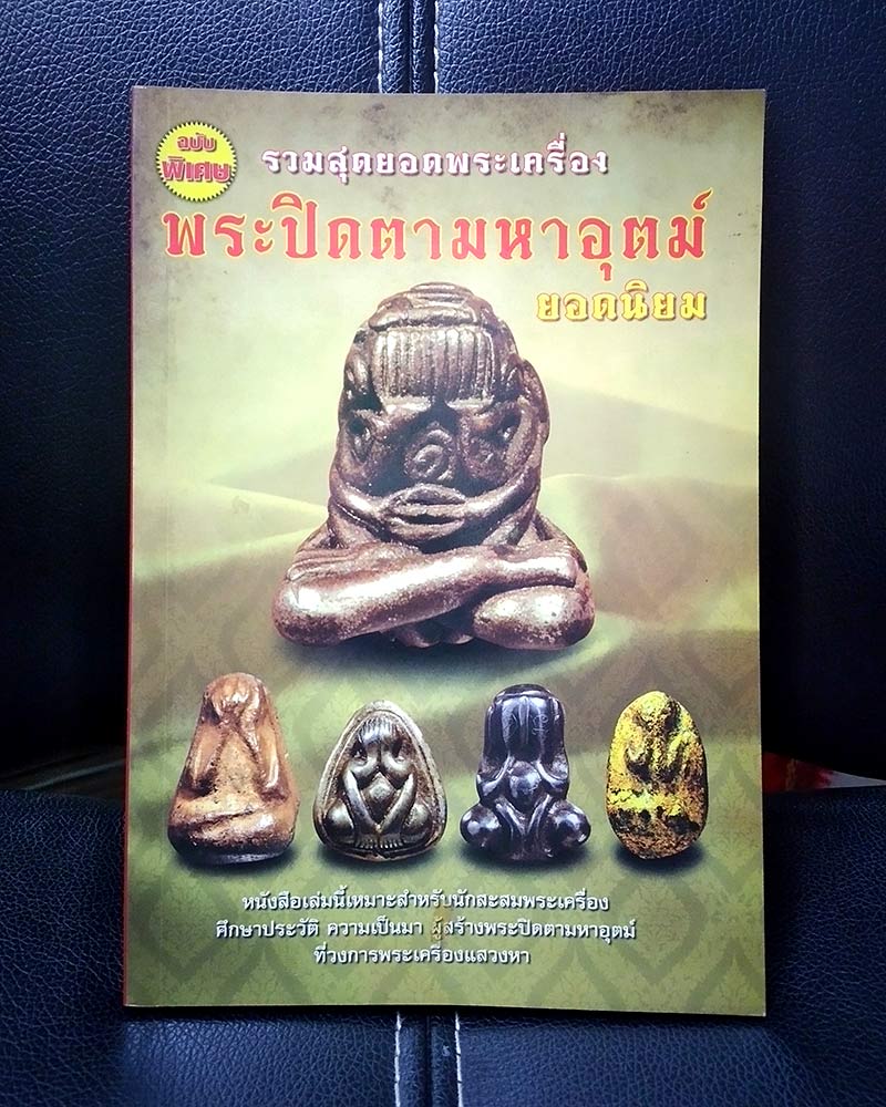  หนังสือ รวมสุดยอดพระเครื่อง พระปิดตามหาอุตม์ ยอดนิยม.