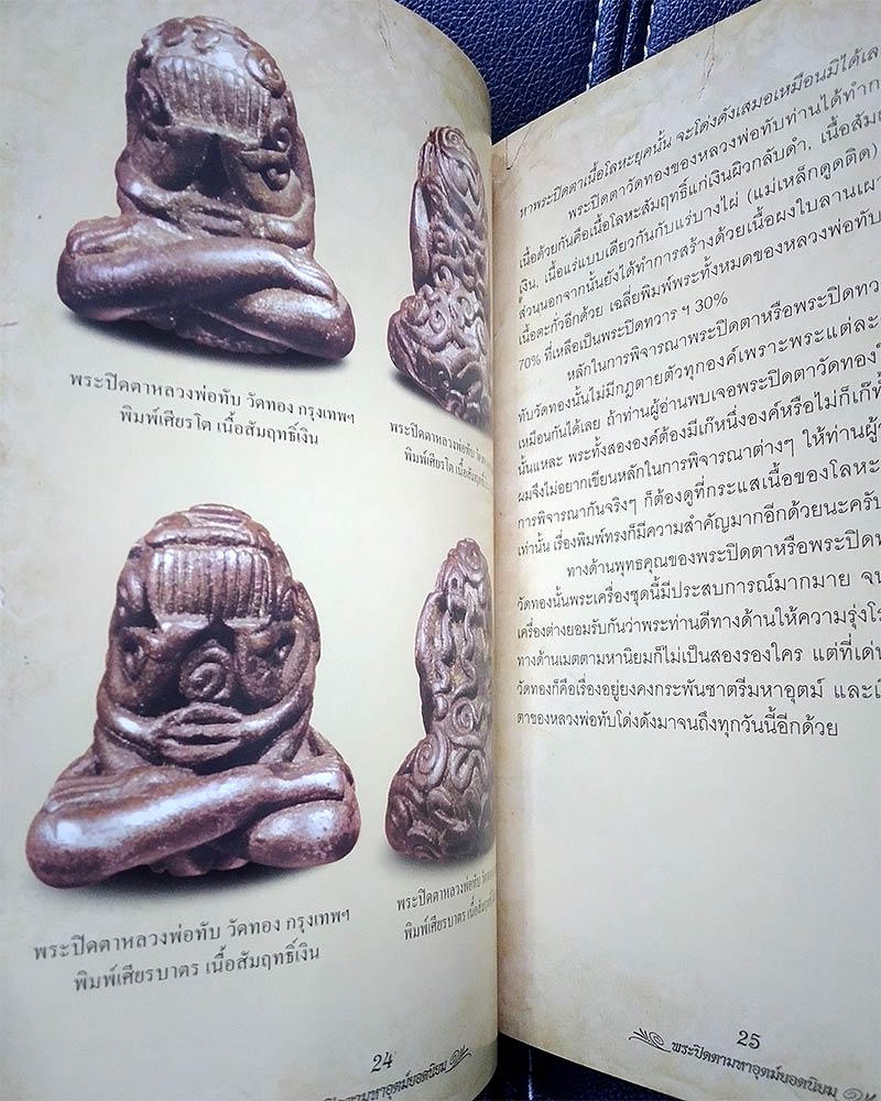  หนังสือ รวมสุดยอดพระเครื่อง พระปิดตามหาอุตม์ ยอดนิยม.