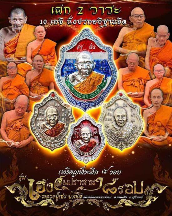 หลวงปู่เฮง วัดพัฒนาธรรมาราม(วัดบ้านด่านช่องจอม) จ.สุรินทร์ หลวงปู่ศิลา หลวงปู่มหาศิลา ร่วมปลุกเสก