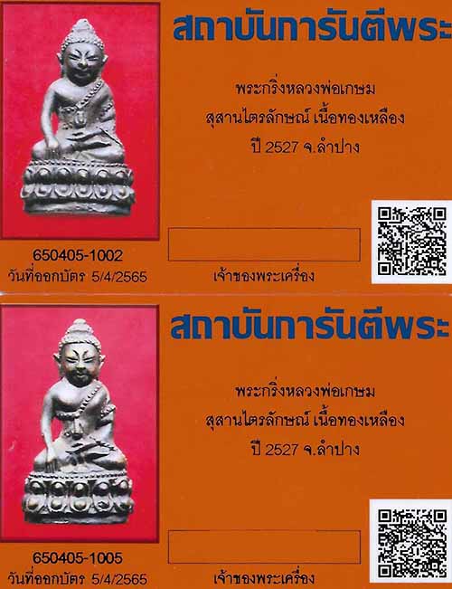 ชุดพระกริ่งสวัสดี ปี ๒๗ หลวงพ่อเกษม ๒ องค์ครบชุดสวยกริ๊บยันกล่อง+บัตรรับรองพระแท้*70