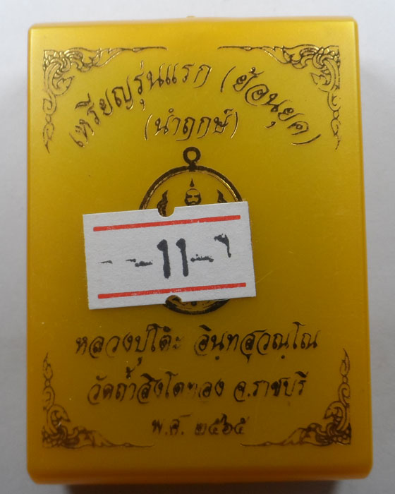 เหรียญรุ่นแรก (ย้อนยุค) (นำฤกษ์) หลวงปู่โต๊ะ วัดถ้ำสิงโตทอง จ.ราชบุรี ปี๒๕๖๕