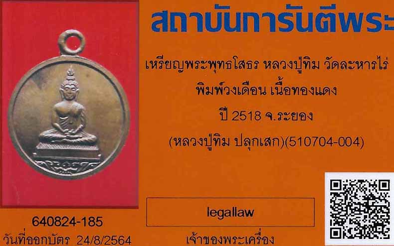 บัตรรับประกันพระแท้