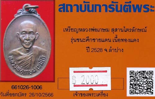 บัตรรับประกันพระแท้