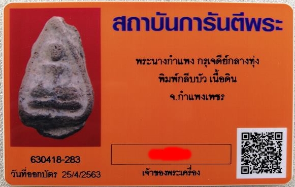 บัตรรับประกันพระแท้