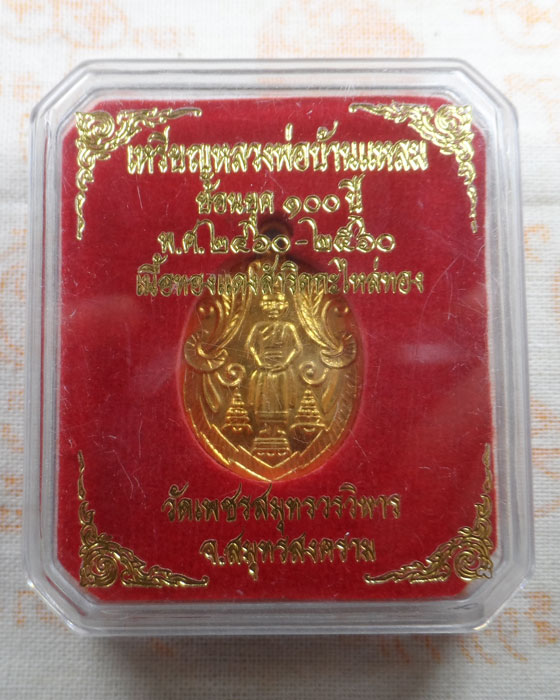 เหรียญหลวงพ่อบ้านแหลม ย้อนยุค ๑๐๐ ปี วัดเพชรสมุทรวรวิหาร จ.สมุทรสงคราม