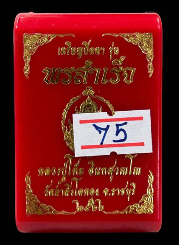 ปิดตารุ่นพรสำเร็จ หลวงปู่โต๊ะ หลวงปู่มหาศิลา เมตตาปลุกเสกอธิษฐานจิต วาระแรกพร้อมรุ่นดวงดี