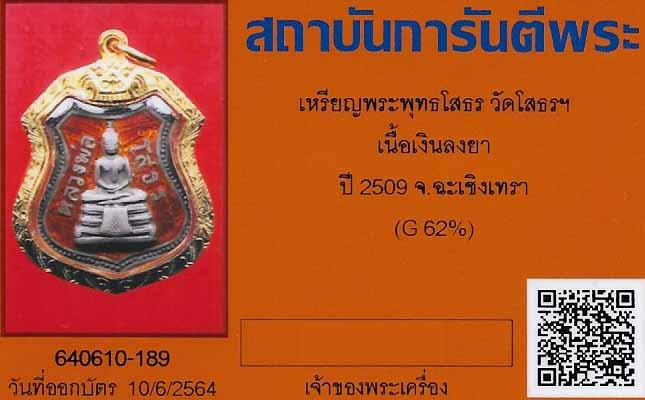 หลวงพ่อโสธรเนื้อเงินลงยาสีแดง พ.ศ.๒๕๐๙ เลี่ยมทองยกซุ้มสวยครับ+บัตรรับรองพระแท้*128