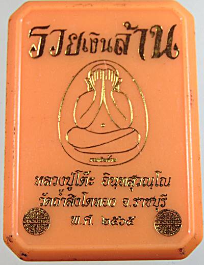 พระปิดตารวยเงินล้าน หลวงปู่โต๊ะ วัดถ้ำสิงโตทอง ราชบุรี ปี๖๕