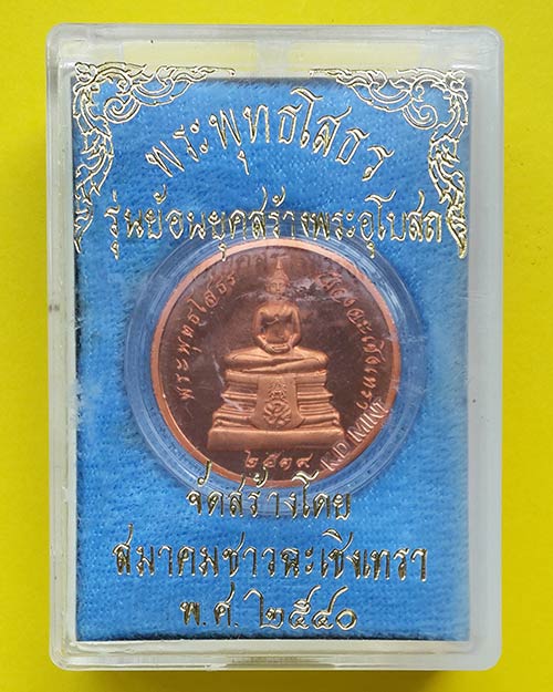 เหรียญพระพุทธโสธร รุ่นย้อนยุคสร้างพระอุโบสถ จัดสร้างโดยสมาคมชาวฉะเชิงเทรา ปี 2540