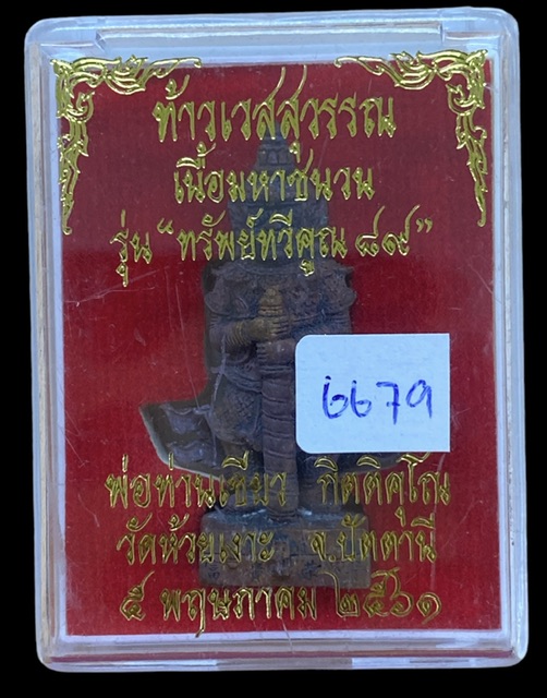 ท้าวเวสสุวรรณ ประทับบนหีบสมบัติ เนื้อมหาชนวน นำฤกษ์ พ่อท่านเขียว วัดห้วยเงาะ จ.ปัตตานี ปี 2561