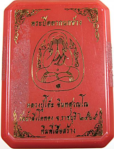 พระปิดตากนกข้าง หลวงปู่โต๊ะ วัดถ้ำสิงโตทอง ราชบุรี ปี๖๕