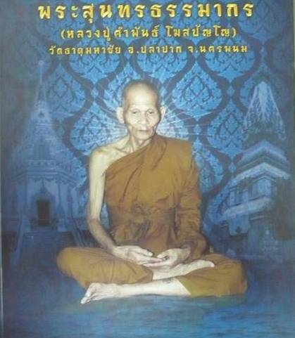 เหรียญหลวงปู่คำพันธ์ วัดธาตุมหาชัย จ.นครพนม ปี2538 หมายเลข935 รุ่น ตชด. เมตตาชนะศึก เนื้อนวโลหะ