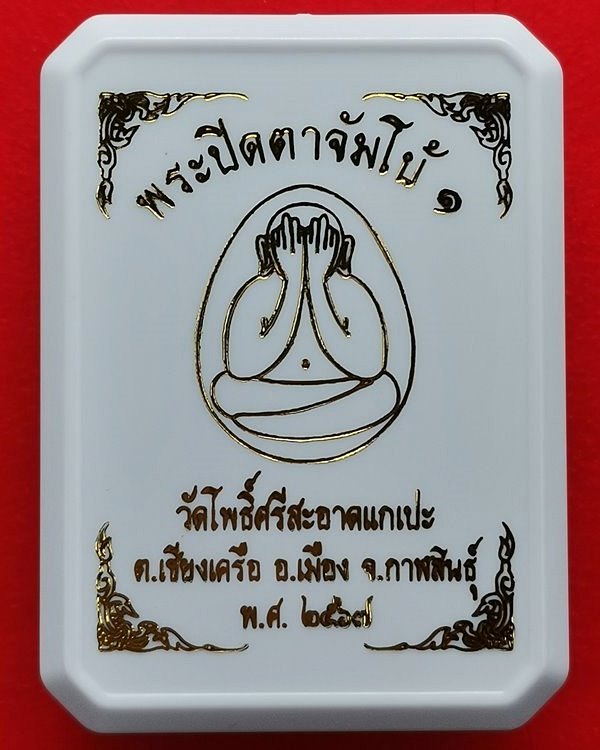 พระปิดตาจัมโบ้๑ วัดโพธิ์ศรีสะอาด หลวงปู่มหาศิลา , ลพ.สุริยันต์ , พระอาจารย์ต้อม ร่วมปลุกเสก