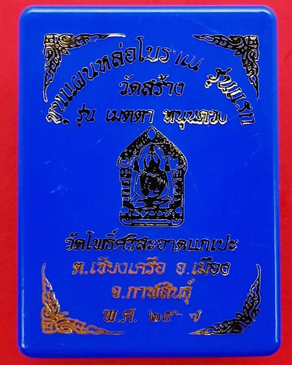 ขุนแผนหล่อโบราณ รุ่นแรก วัดโพธิ์ศรีสะอาด หลวงปู่มหาศิลา , ลพ.สุริยันต์ , พระอาจารย์ต้อม ร่วมปลุกเสก