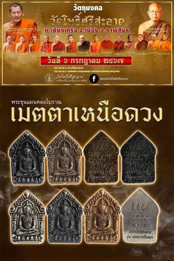 ขุนแผนหล่อโบราณ รุ่นแรก วัดโพธิ์ศรีสะอาด หลวงปู่มหาศิลา , ลพ.สุริยันต์ , พระอาจารย์ต้อม ร่วมปลุกเสก