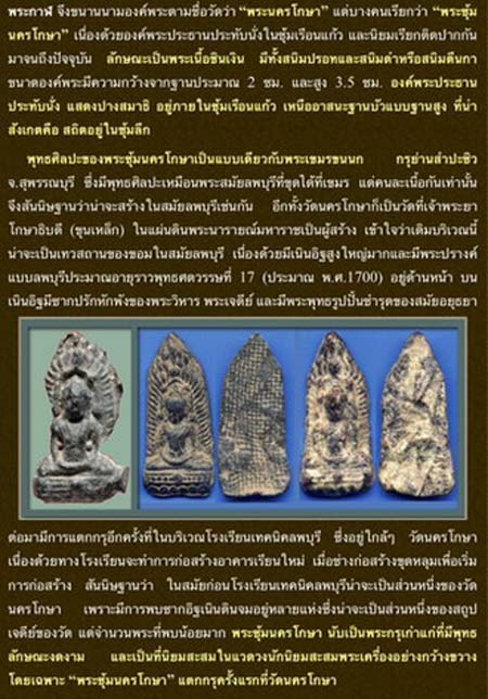 *พระซุ้มนครโกษา กรุลพบุรี เนื้อชินเงิน *