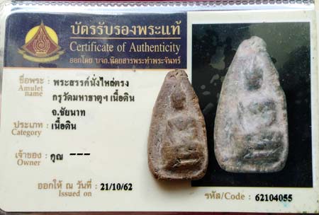 บัตรรับประกันพระแท้