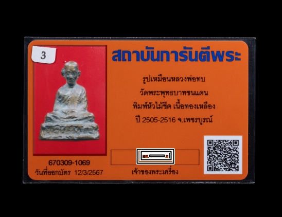 บัตรรับประกันพระแท้