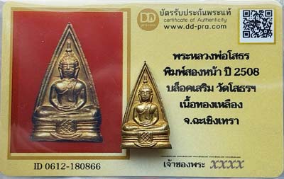 บัตรรับประกันพระแท้