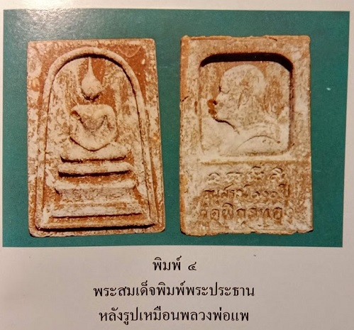 สมเด็จหลังรูปเหมือน หลวงพ่อแพ อนุสรณ์ 100ปี วัดพิกุลทอง สิงห์บุรี ปี35 พิมพ์ที่4...เคาะเดียวแดง...