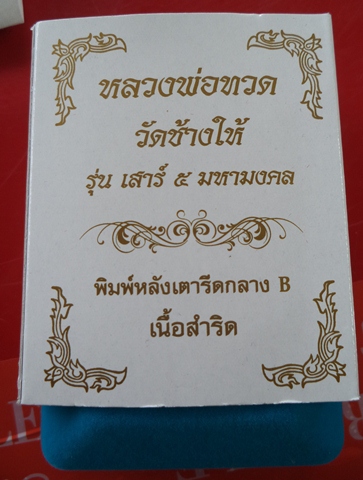 หลวงพ่อทวด พิมพ์เตารีด B เนื้อสำริด รุ่นเสาร์ 5 มหามงคล100ปี อ.ทิม วัดช้างให้ ปี55