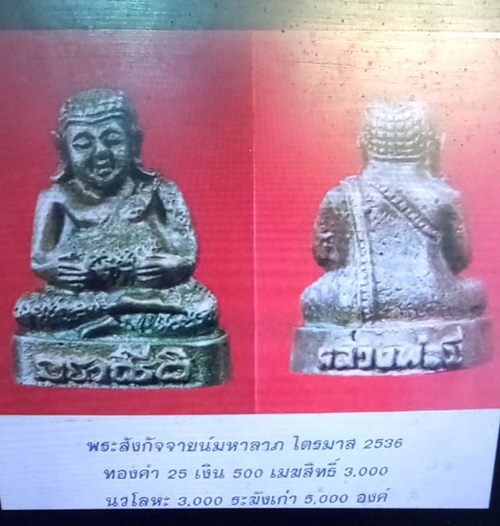 พระสังกัจจายน์มหาลาภเนื้อนวะ หลวงพ่อมี วัดมารวิชัย ปลุกเสกไตรมาส ปี 2536 กล่องวัดเดิมๆ