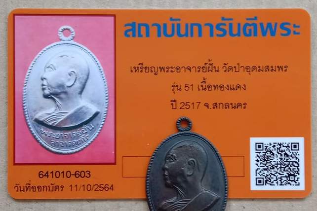 บัตรรับประกันพระแท้