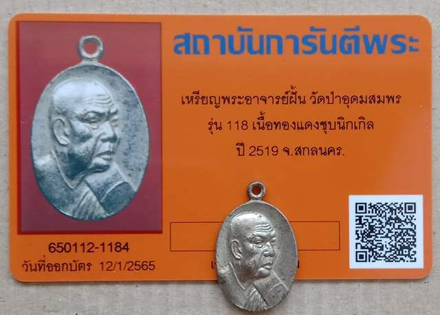 บัตรรับประกันพระแท้