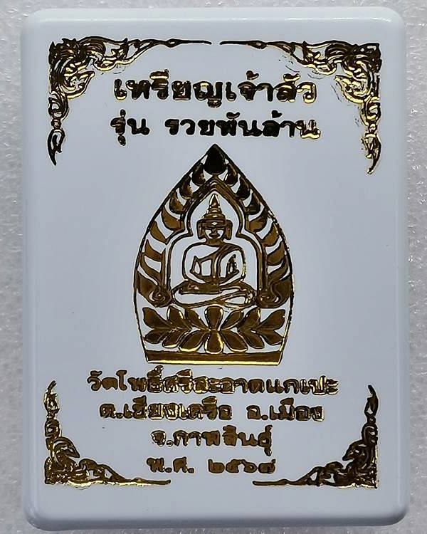 เจ้าสัวรวยพันล้าน วัดโพธิ์ศรีสะอาด หลวงปู่มหาศิลา , ลพ.สุริยันต์ , พระอาจารย์ต้อม ร่วมปลุกเสก