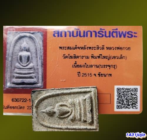 บัตรรับประกันพระแท้