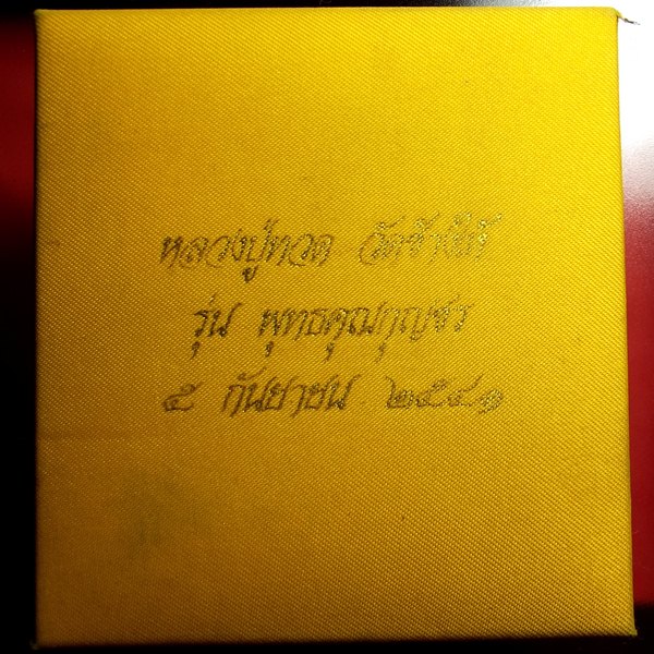 หลวงปู่ทวด วัดช้างให้ รุ่นพุทธกุญชร  ฝังตะกรุดทองคำ ปี 2541 