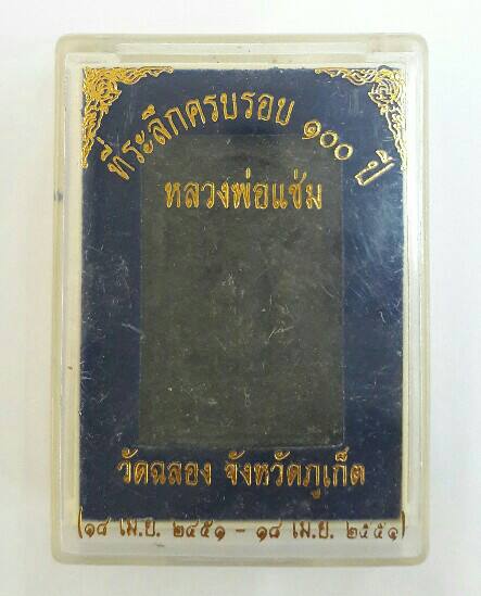 พระผงที่ระลึกครบรอบ 100 ปี หลวงพ่อแช่มวัดฉลอง ภูเก็ต สร้างปี 2551  พร้อมกล่องเดิมจากวัด เคาะเดียว