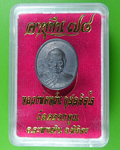 เหรียญเม็ดแตงหลวงพ่อหวั่น วัดคลองคูณ พิจิตร .B35.