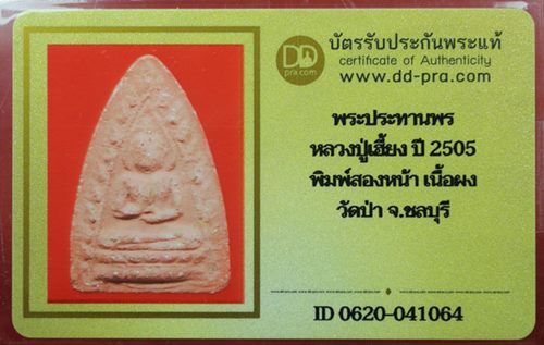 บัตรรับประกันพระแท้