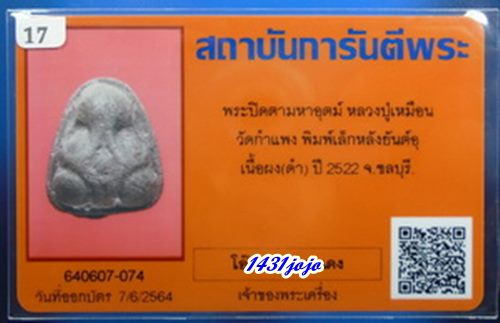 บัตรรับประกันพระแท้