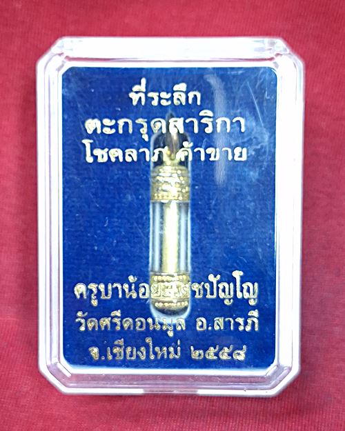 ตะกรุดสาริกาโชคลาภค้าขาย ครูบาน้อย เตชปัญโญ วัดศรีดอนมูล อ.สารภี จ.เชียงใหม่ ปี2558