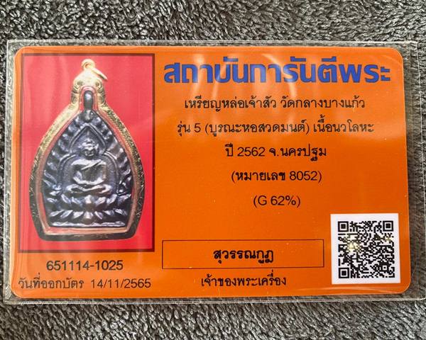 บัตรรับประกันพระแท้