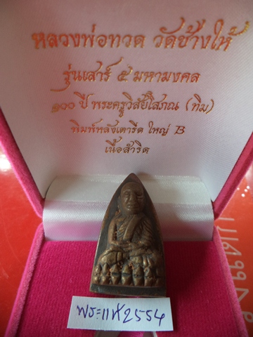 หลวงปู่ทวดหลังเตารีด รุ่นเสาร์ 5 มหามงคล 100ปี พระครูวิสัยโสภณ(ทิม) ปี2555