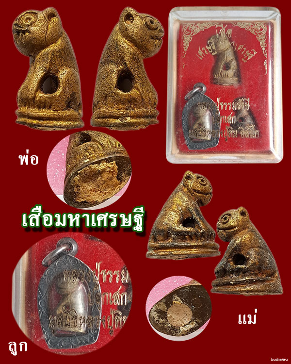 เสือมหาเศรษฐี (ครบชุด) หลวงปู่ธรรมรังษี ปี 2541 มูลนิธิหลวงปู่ทิม อิสริโก จัดสร้างถวาย