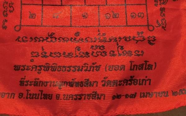 ผ้ายันต์หลวงพ่อยอด โกสโล วัดตะคร้อเก่า อ.โนนไทย นครราชสีมา 