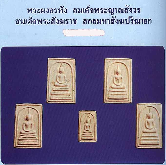 *สมเด็จฯอรหัง เกศอุ รุ่นแรก ปี๒๕๑๙ สมเด็จฯพระญาณสังวรฯ(เจริญ) วัดบวรนิเวศฯ กทม.*