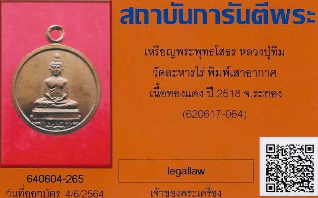 บัตรรับประกันพระแท้