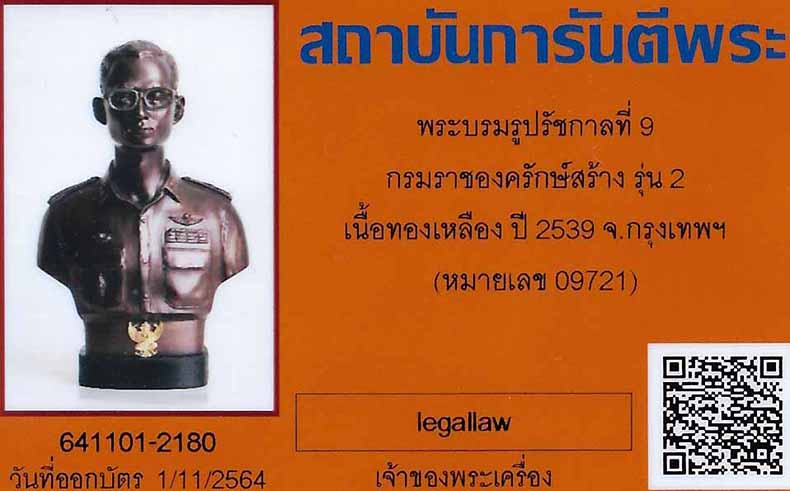 บัตรรับประกันพระแท้