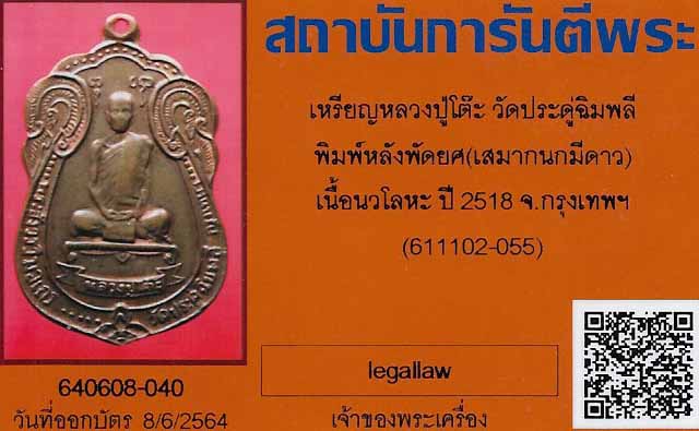 บัตรรับประกันพระแท้