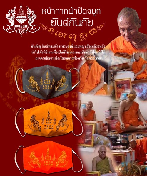 หน้ากากผ้าปิดจมูก ยันต์กันภัย ยันต์พระเจ้า 5 พระองค์